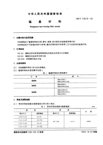 GB-T13679-92锰基钎料