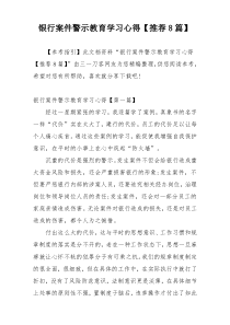 银行案件警示教育学习心得【推荐8篇】