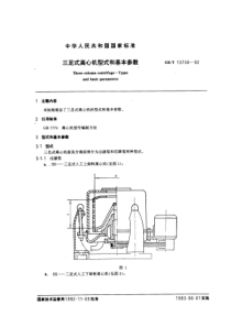 GB-T13756-92三足式离心机型式和基本参数