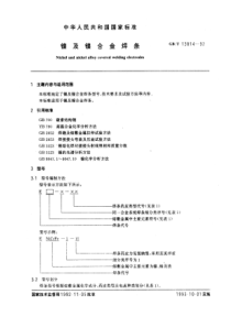 GB-T13814-92镍及镍合金焊条