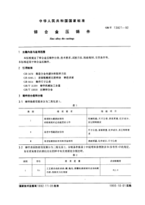 GB-T13821-92锌合金压铸件