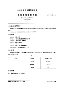 GB-T13828-92多股圆柱螺旋弹簧