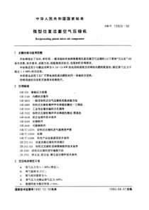 GB-T13928-92微型往复活塞空气压缩机