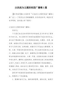 以抗疫为主题的校园广播稿3篇