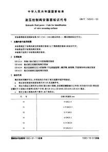 GB-T14043-93液压控制阀安装面标识代号