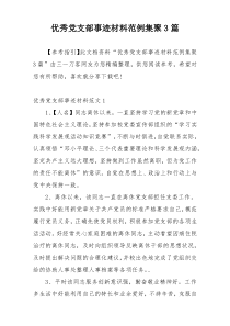 优秀党支部事迹材料范例集聚3篇