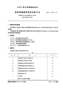 GB-T14229-93齿轮接触疲劳强度试验方法