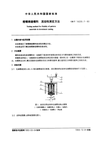 GB-T14235-7-93熔模铸造模料流动性测定方法