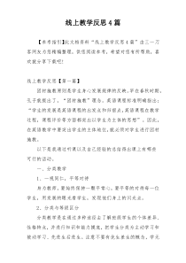 线上教学反思4篇