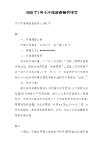 [500字]关于环境调查报告作文