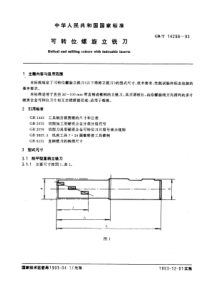 GB-T14298-93可转位螺旋立铣刀