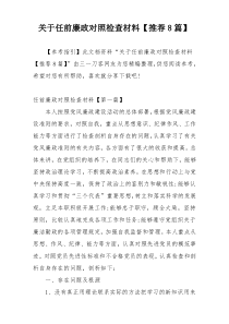 关于任前廉政对照检查材料【推荐8篇】