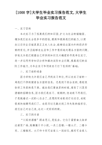 [1000字]大学生毕业实习报告范文,大学生毕业实习报告范文