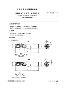 GB-T14328-1-93直柄粗加工立铣刀型式与尺寸