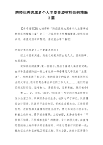 防疫优秀志愿者个人主要事迹材料范例精编3篇