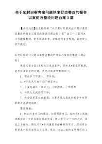 关于某村巡察突出问题以案促改整改的报告以案促改整改问题台账3篇