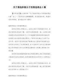 关于推选积极分子的推选理由3篇