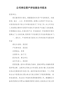 公司单位资产评估报告书范本