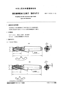 GB-T14328-3-93莫氏锥柄粗加工立铣刀型式与尺