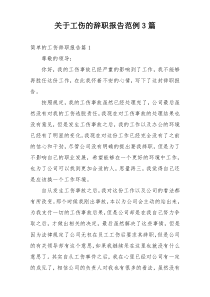 关于工伤的辞职报告范例3篇