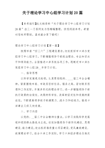 关于理论学习中心组学习计划20篇