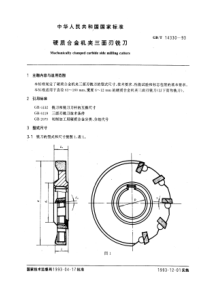 GB-T14330-93硬质合金机夹三面刃铣刀