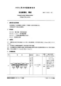 GB-T14331-93自动卷簧机精度