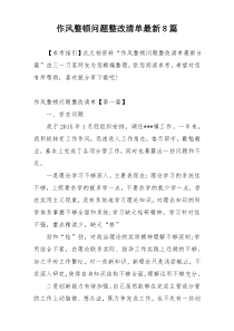 作风整顿问题整改清单最新8篇