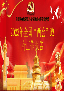 重点内容全面解读2023年全国“两会”政府工作报告ppt课件