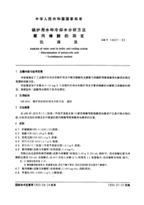 GB-T14421-93锅炉用水和冷却水分析方法聚丙烯