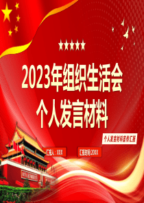 2023年组织生活会个人发言材料PPT课件（供参考）