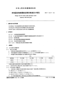 GB-T13677-92单线固定抱索器各运架空索道设计规