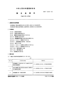 GB-T13819-92铜合金铸件