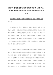 2023年廉政廉洁警示教育专题党课讲稿（2篇文）：清廉自律守好底线与永葆共产党员清正廉洁的政治本