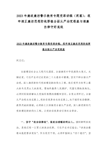 2023年廉政廉洁警示教育专题党课讲稿（两篇）：筑牢清正廉洁思想防线厚植全面从严治党根基与清廉自