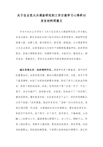 关于在全党大兴调查研究的工作方案学习心得研讨发言材料两篇文