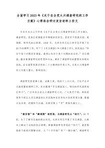 全面学习2023年《关于在全党大兴调查研究的工作方案》心得体会研讨发言材料2份文