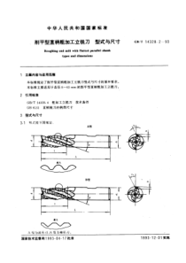 GB-T14328-2-93削平型直柄粗加工立铣刀型式与