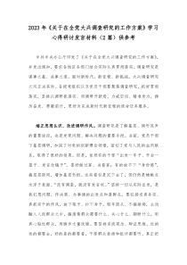 2023年《关于在全党大兴调查研究的工作方案》学习心得研讨发言材料（2篇）供参考