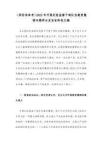 （两份供参考）2023年开展纪检监察干部队伍教育整顿专题研讨发言材料范文稿