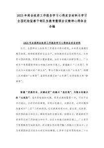 2023年两会政府工作报告学习心得发言材料与学习全国纪检监察干部队伍教育整顿会议精神心得体会合编