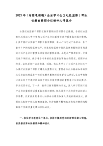 2023年（两篇通用稿）全面学习全国纪检监察干部队伍教育整顿会议精神心得体会