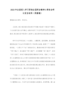 2023年全面深入学习贯彻全国两会精神心得体会研讨发言材料（两篇稿）