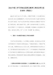 2023年深入学习贯彻全国两会精神心得体会研讨发言材料（两篇文）