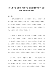 深入学习全面贯彻2023年全国两会精神心得体会研讨发言材料两份合编