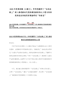 2023年党课讲稿（2篇文）：牢牢把握两个“永远在路上”深入推进新时代党的建设新的伟大工程与传承