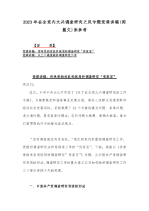 2023年在全党内大兴调查研究之风专题党课讲稿(两篇文)供参考