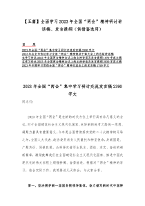 【五篇】全面学习2023年全国“两会”精神研讨讲话稿、发言提纲（供借鉴选用）