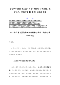 全面学习2023年全国“两会”精神研讨讲话稿、发言材料、实施方案【5篇文】汇编供借鉴