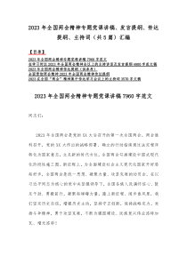 2023年全国两会精神专题党课讲稿、发言提纲、传达提纲、主持词（共5篇）汇编